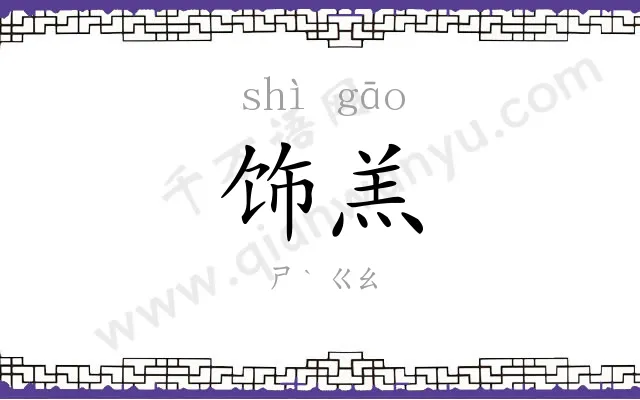 饰羔