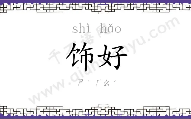 饰好