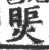 煚(宋·印刷字体·广韵)