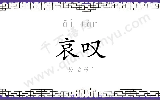 哀叹