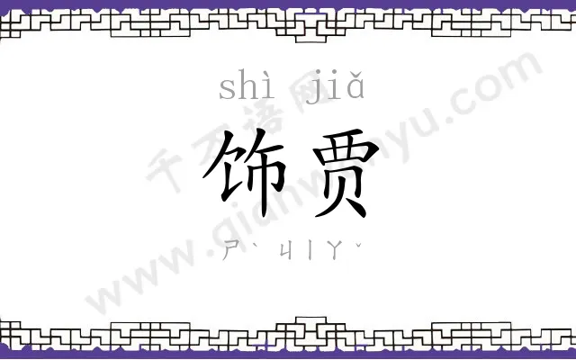 饰贾