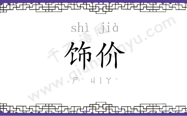 饰价
