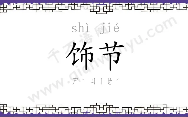 饰节