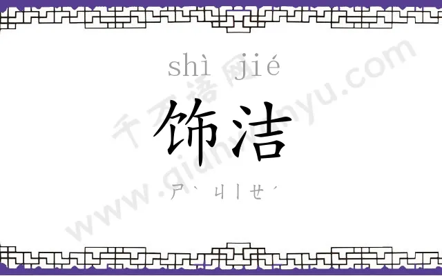 饰洁