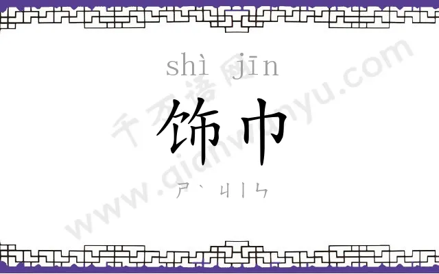饰巾
