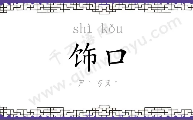 饰口