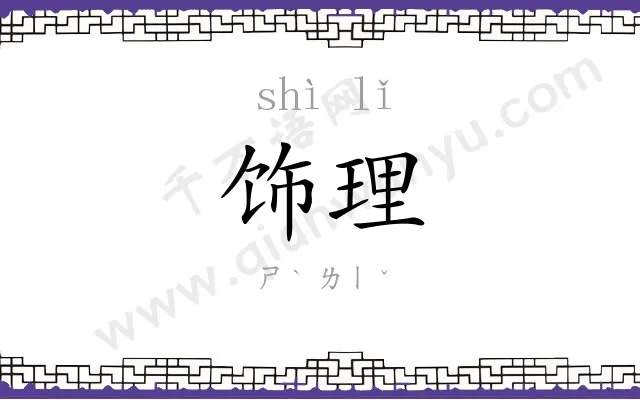 饰理