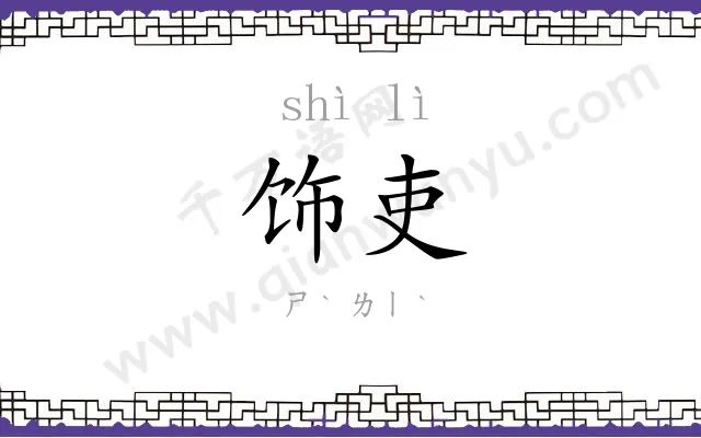 饰吏