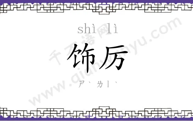 饰厉