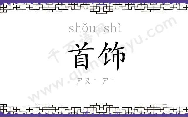 首饰