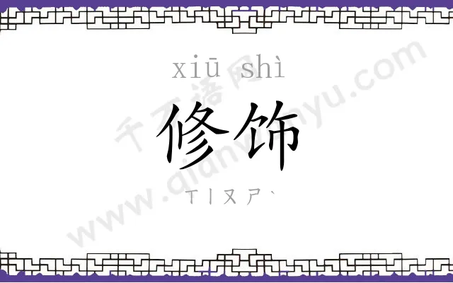 修饰