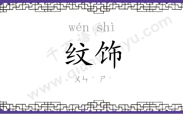 纹饰