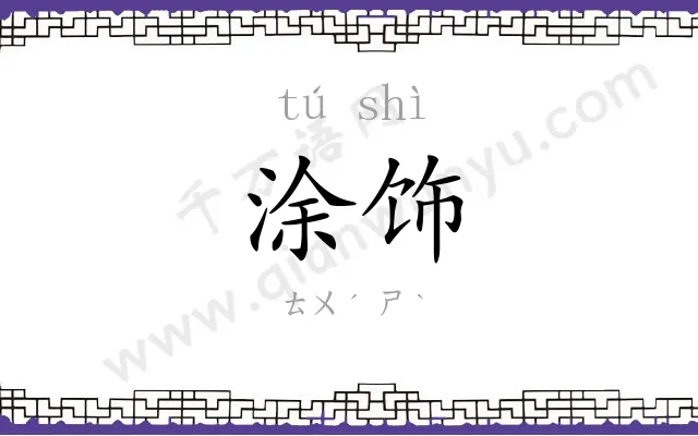 涂饰