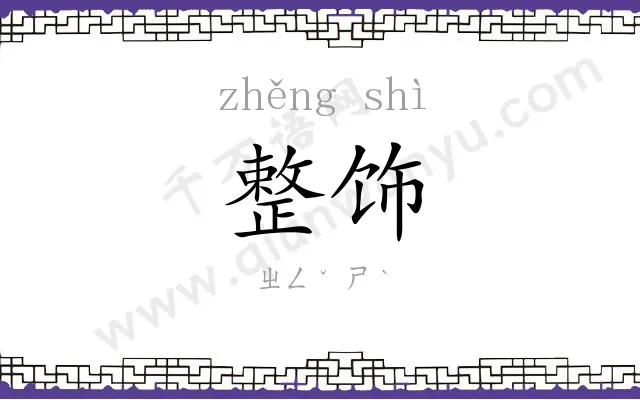 整饰