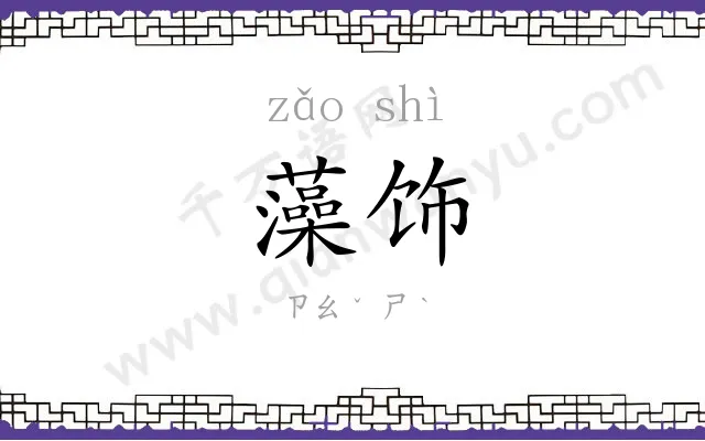 藻饰