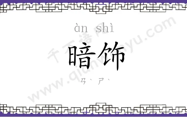 暗饰