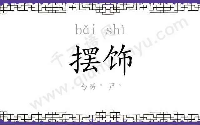 摆饰