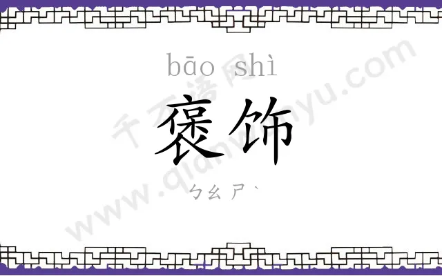褒饰