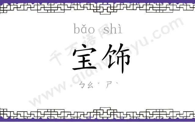 宝饰