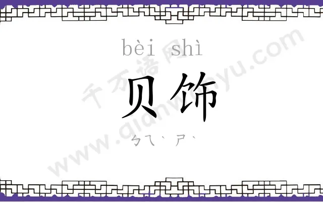 贝饰