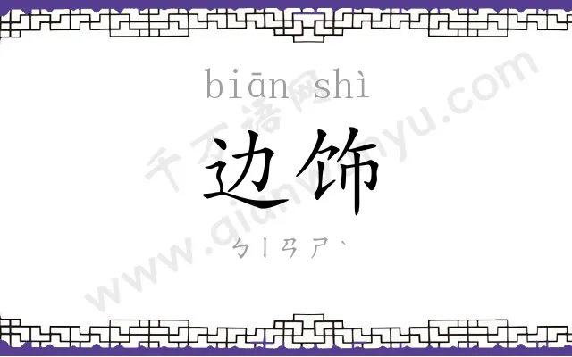 边饰