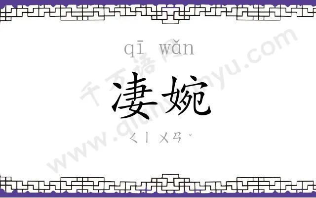 凄婉