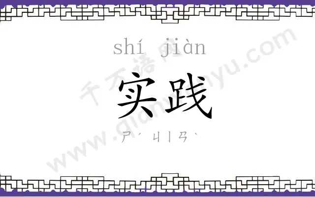 实践