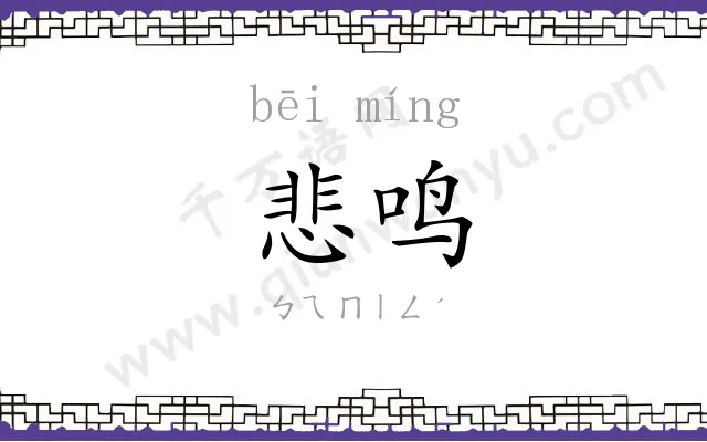 悲鸣