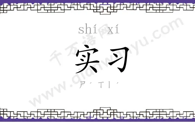 实习