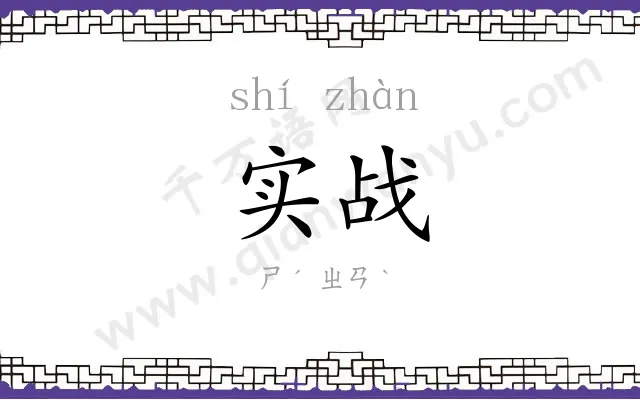 实战