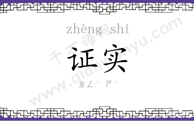证实
