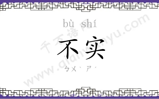 不实