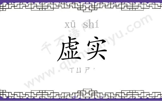 虚实
