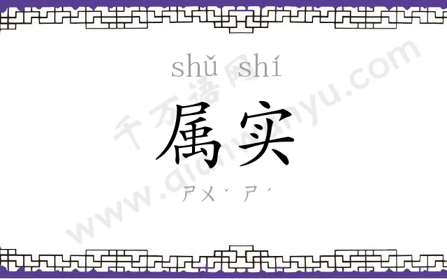 属实