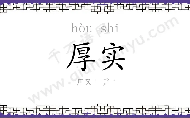 厚实