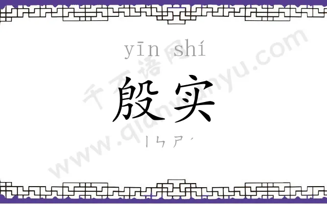 殷实