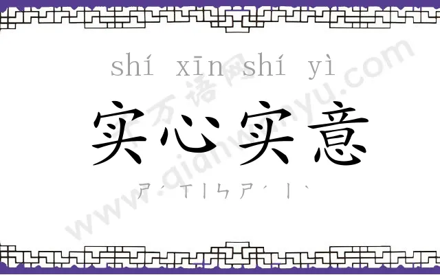 实心实意