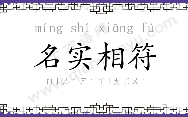 名实相符