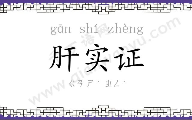 肝实证