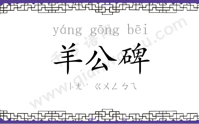 羊公碑