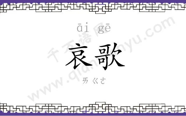 哀歌