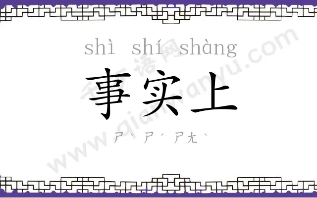 事实上