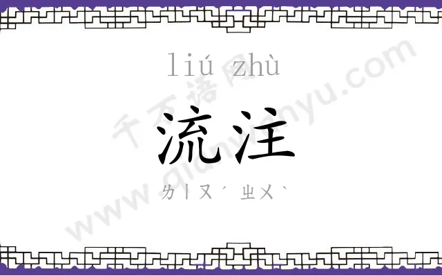 流注