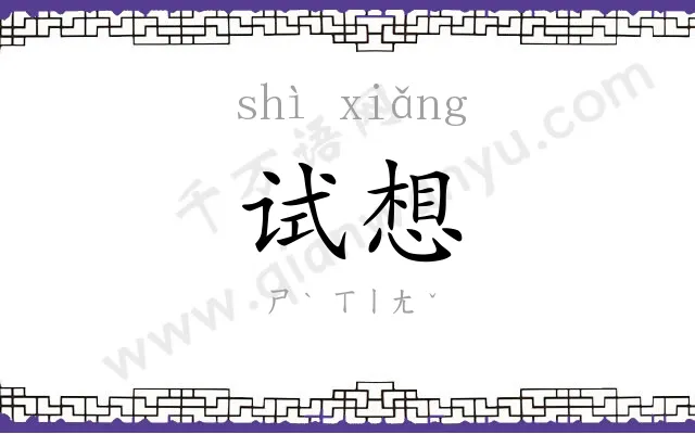 试想