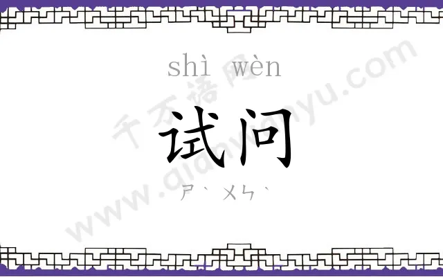试问