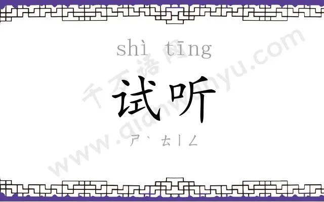 试听