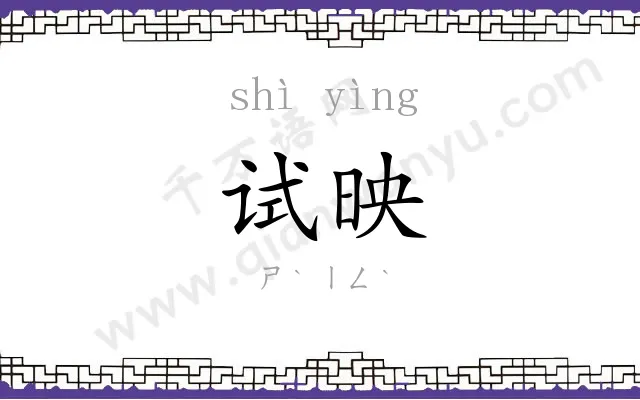 试映