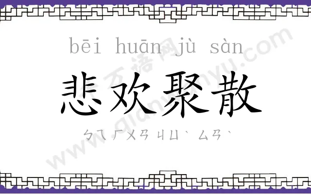 悲欢聚散