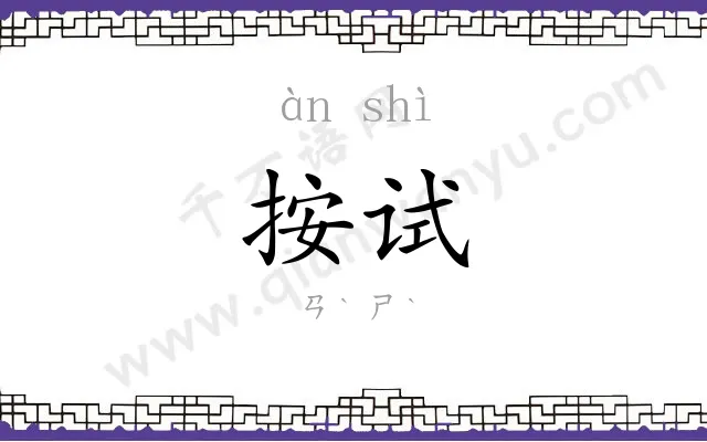 按试