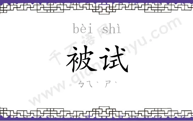 被试